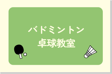 コンテンツ　バドミントン教室
