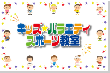 コンテンツ　キッズバラエティスポーツ教室